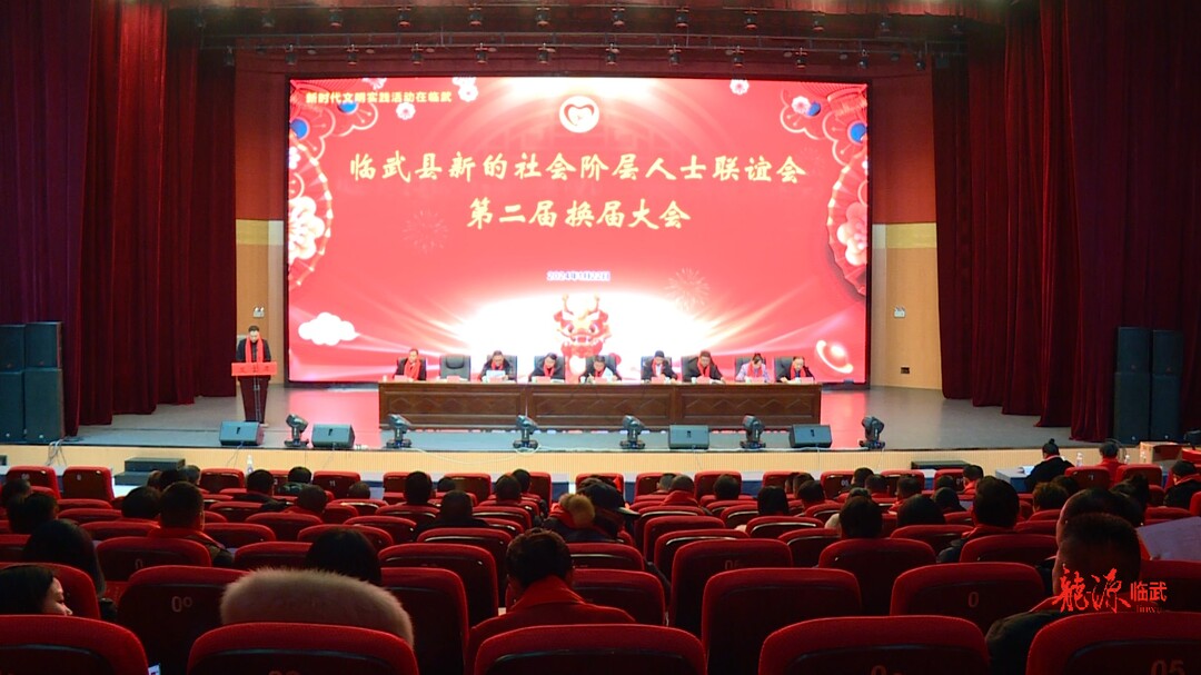 临武县新的社会阶层人士联谊会举办第二届换届大会及2023年年会