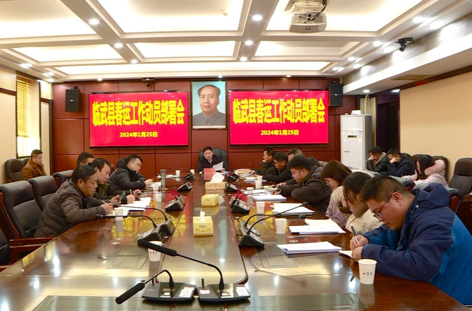 临武县部署春运工作