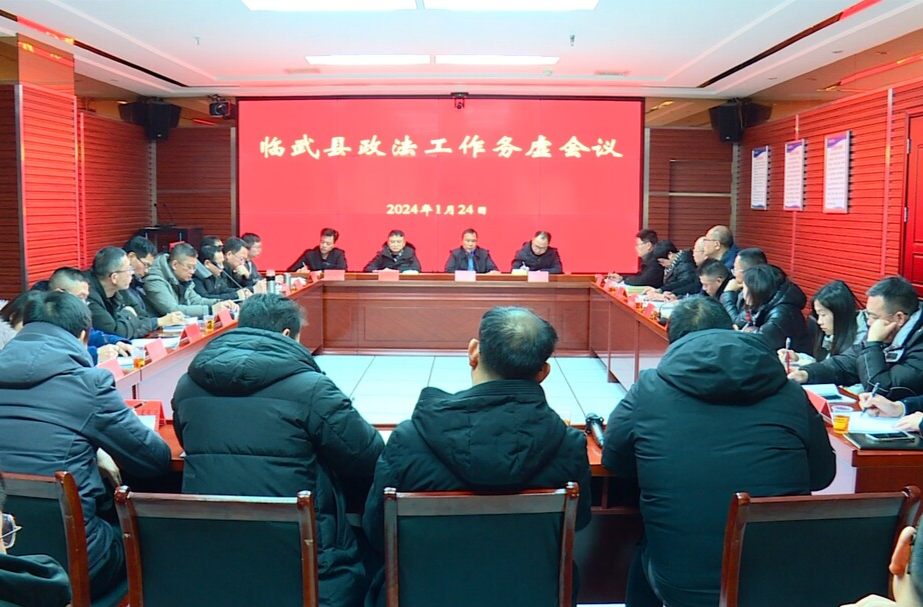 全县政法工作务虚会议召开