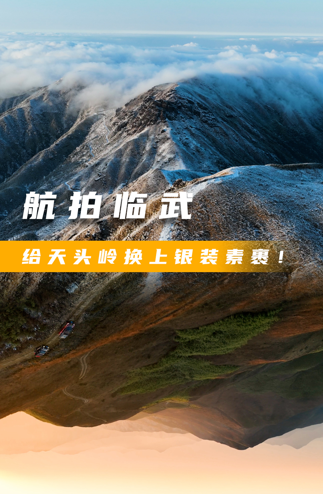 航拍临武 | 给天头岭换上银装素裹！