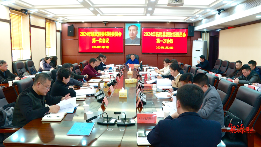 2024年县委财经委员会第一次会议召开