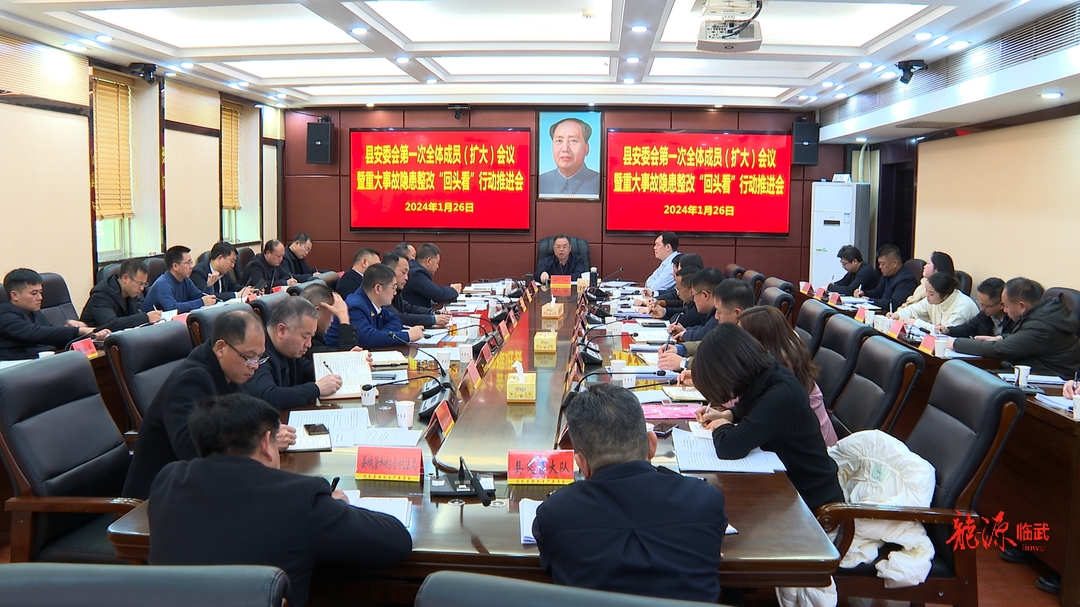 县安委会第一次全体成员（扩大）会议暨重大事故隐患整改“回头看”行动推进会召开