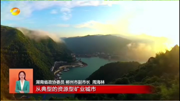 郴州高椅岭：唤回“绿水青山” 收获“金山银山”