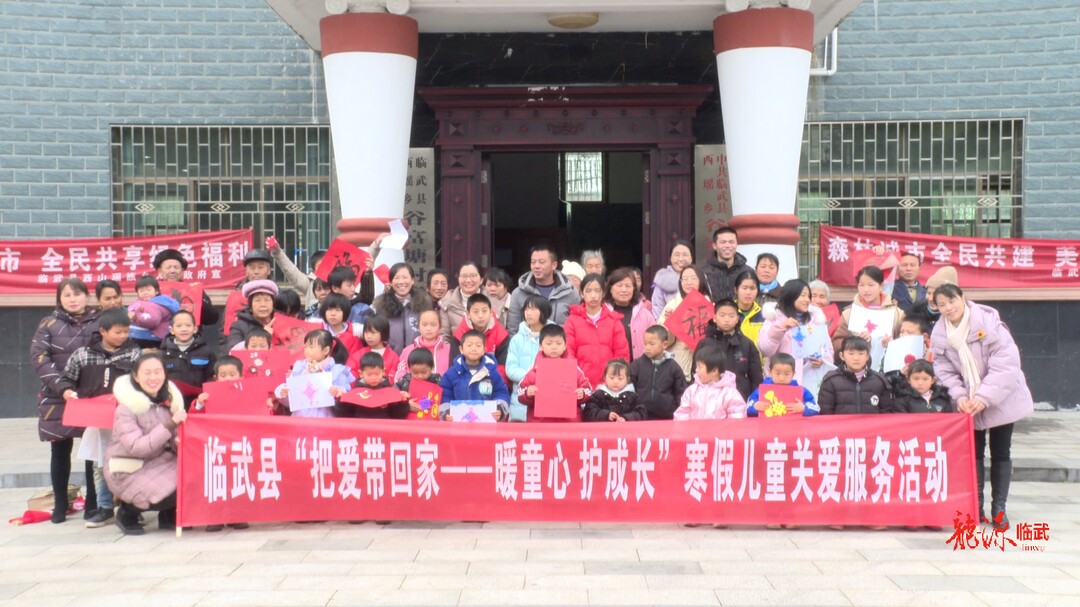 “把爱带回家—暖童心 护成长”2024年寒假儿童关爱服务活动走进西瑶