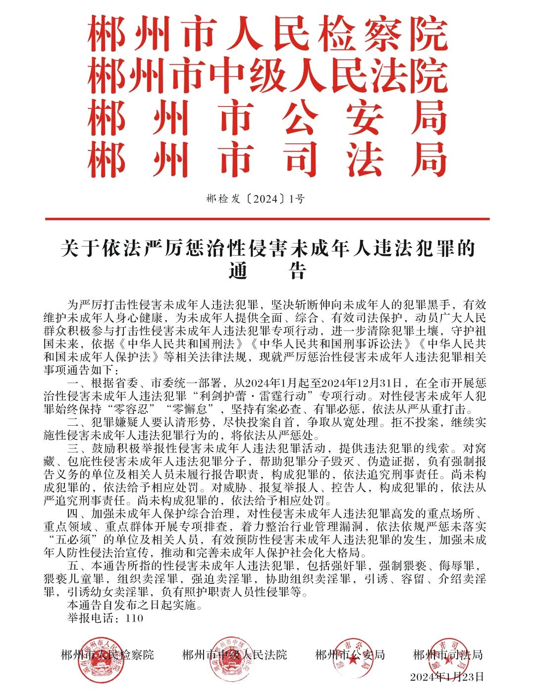 关于依法严厉惩治性侵害未成年人违法犯罪的通告