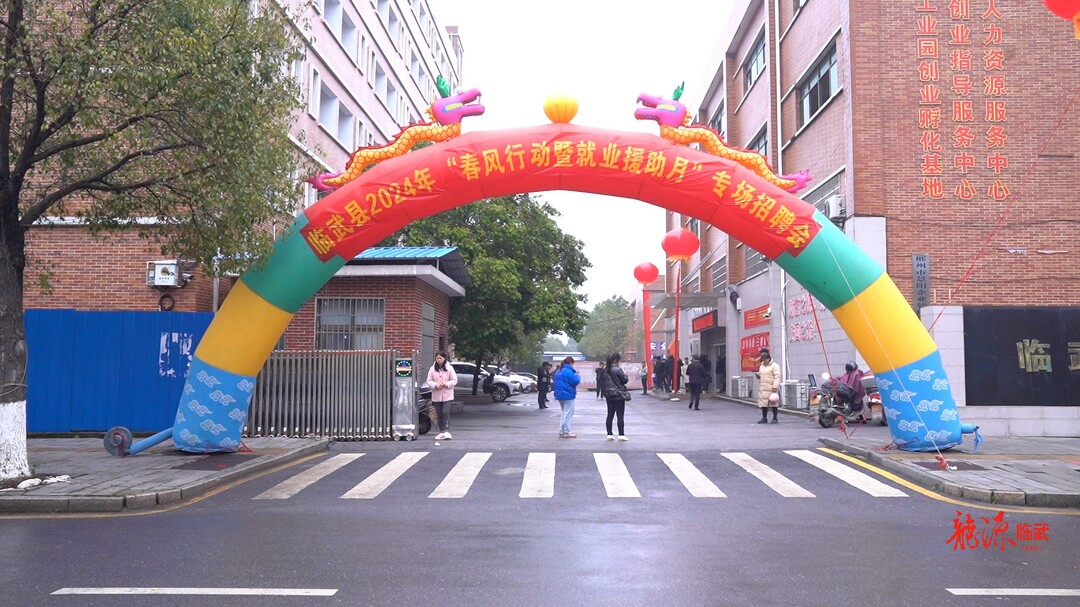 临武县启动2024年“春风行动”