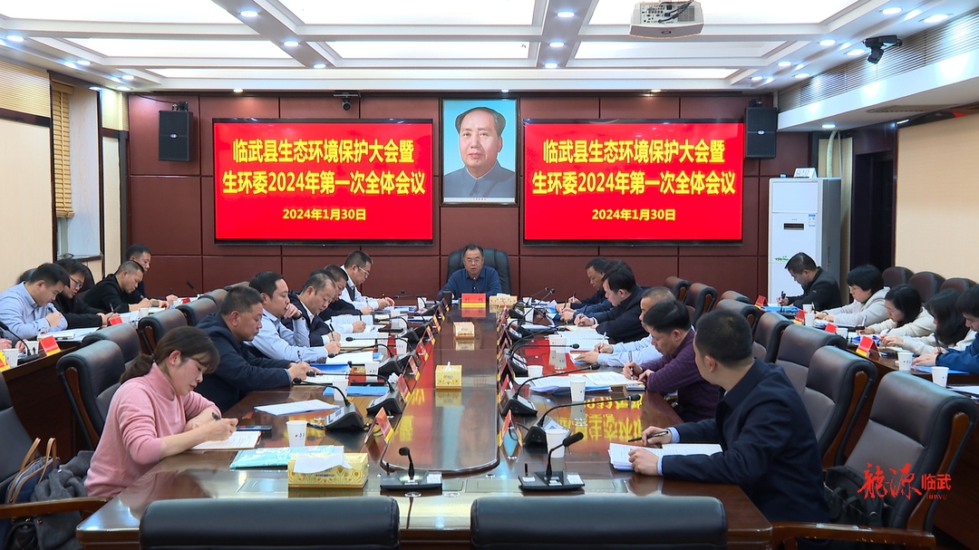 临武县生态环境保护大会暨生环委2024年第一次全体会议召开