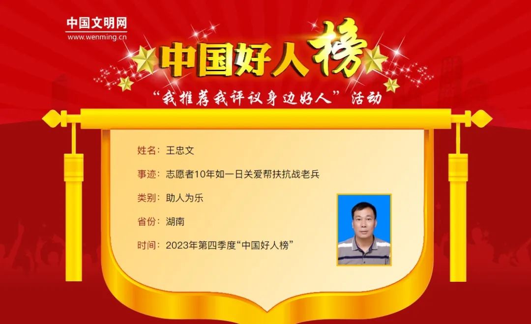 喜讯！临武县王忠文获评“中国好人”