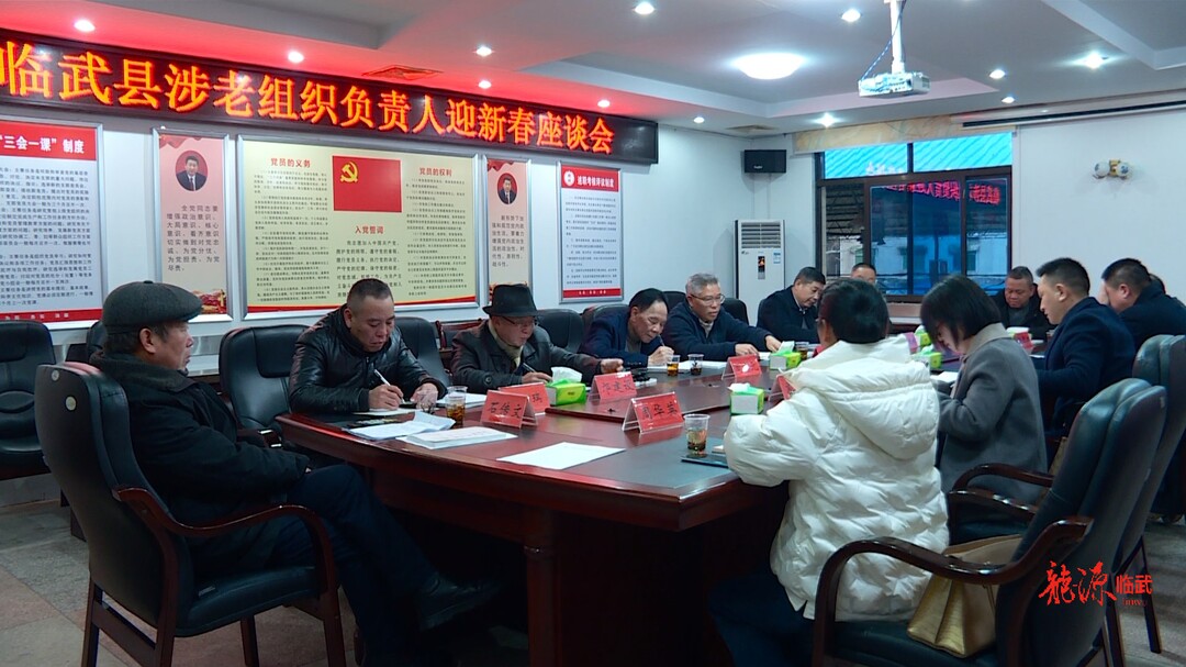 临武县召开涉老组织负责人迎新春座谈会