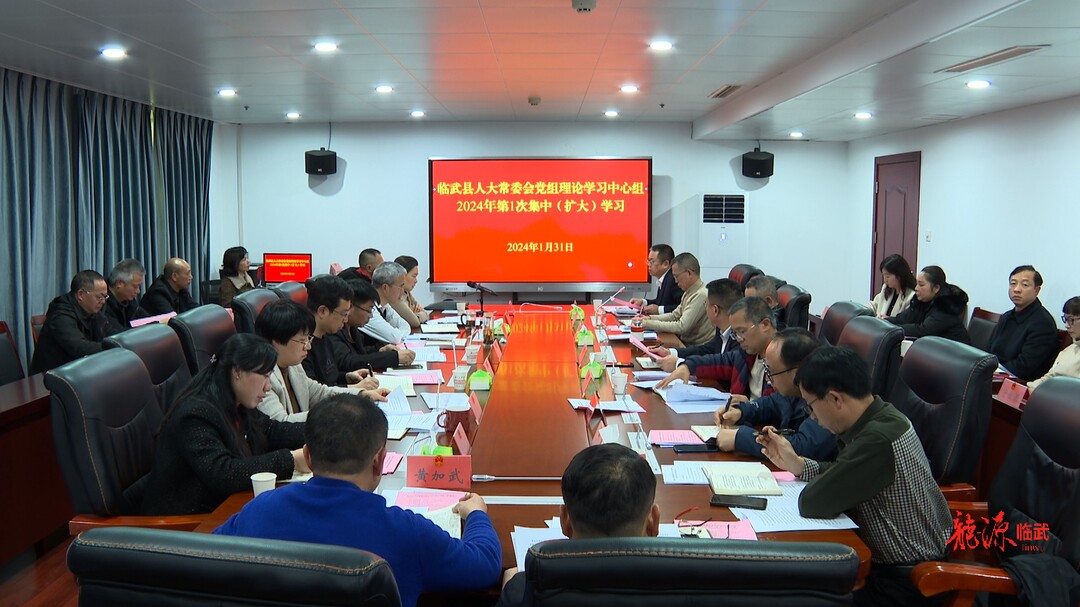 临武县人大常委会党组理论学习中心组举行2024年第1次集中（扩大）学习