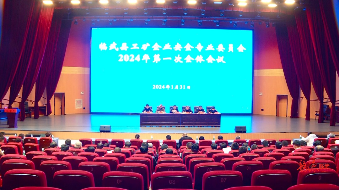 全县工矿企业安全专业委员会2024年第一次全体会议召开