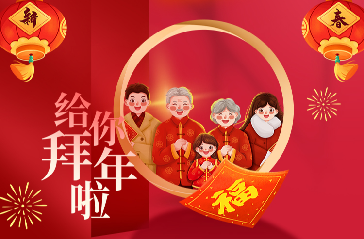 2024新春大拜年