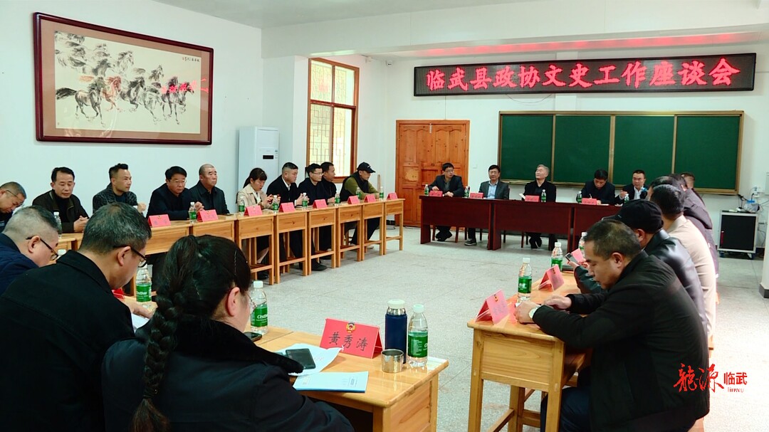 临武县政协召开文史工作座谈会