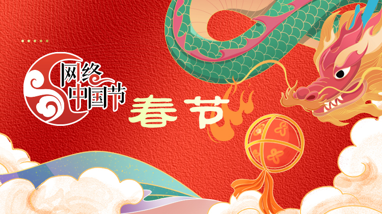 2024网络中国节·春节