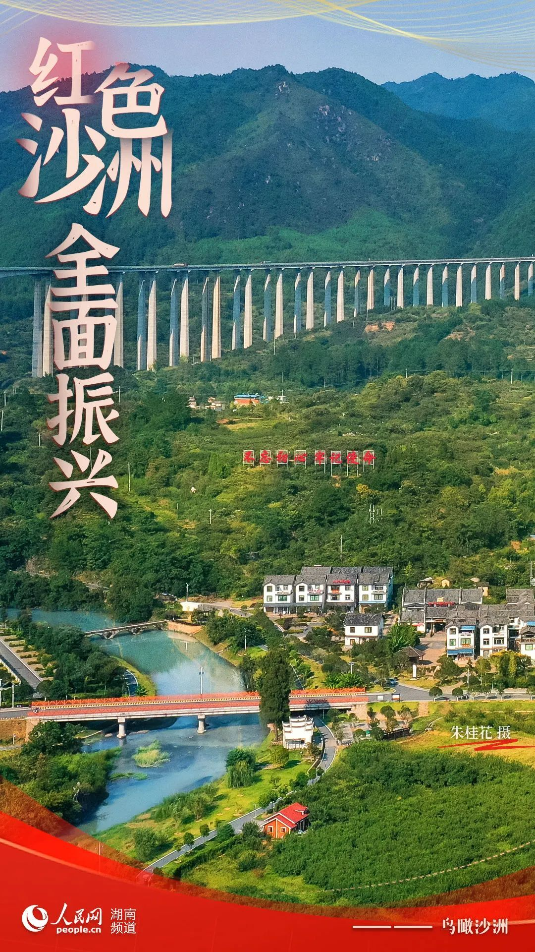大湖之南｜湖南答卷·红色沙洲全面振兴