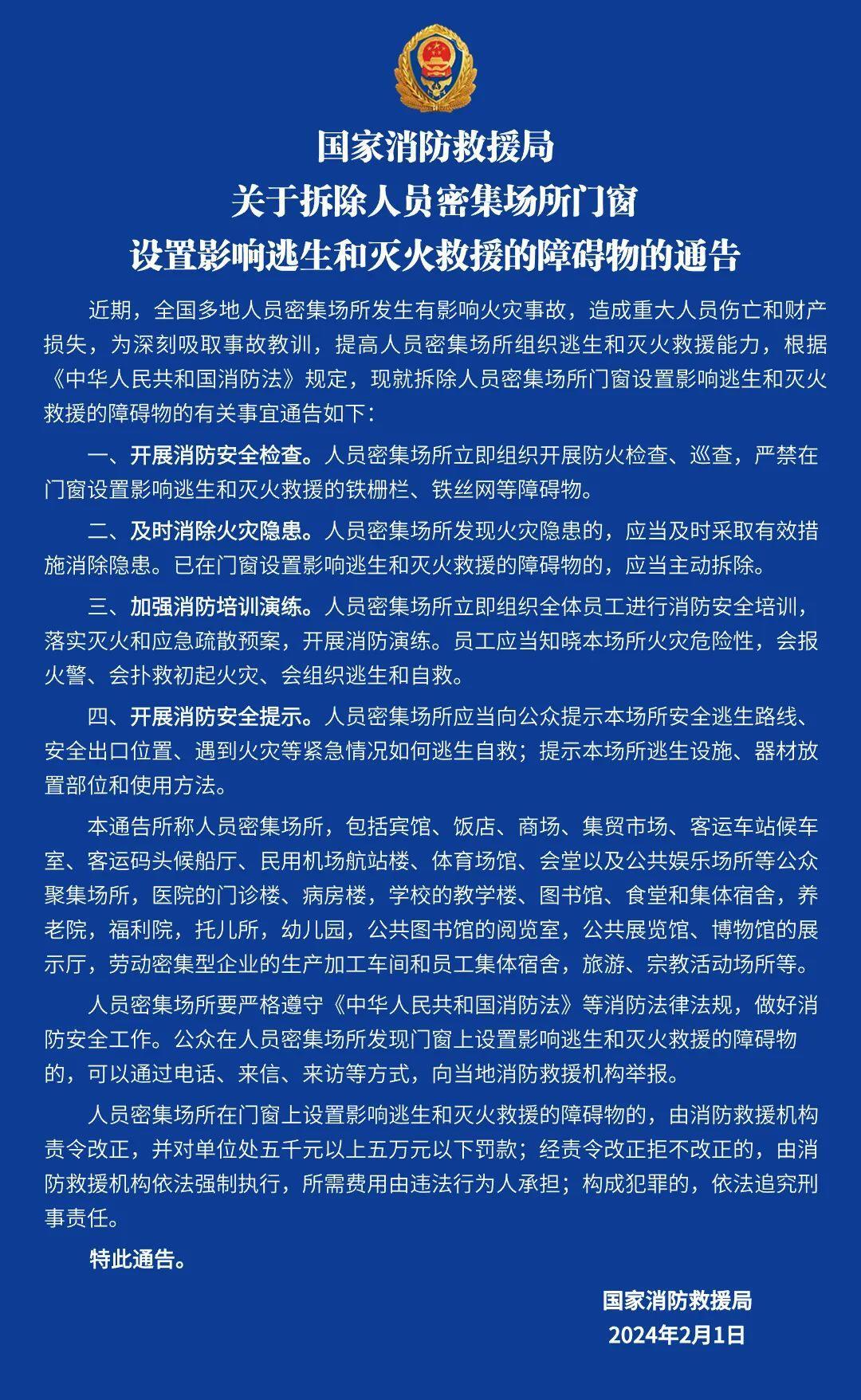 国家消防救援局关于拆除人员密集场所门窗设置影响逃生和灭火救援的障碍物的通告