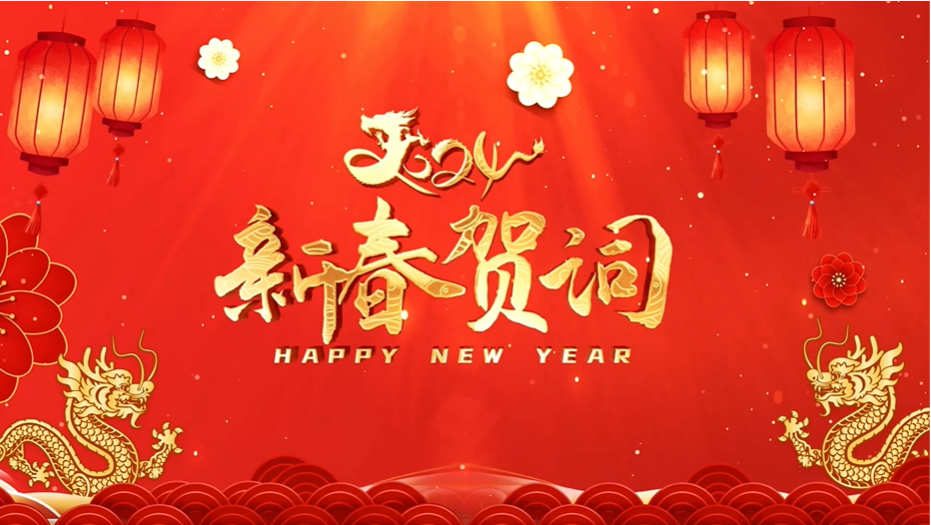 刘杨 尹海莲发表2024年新春贺词