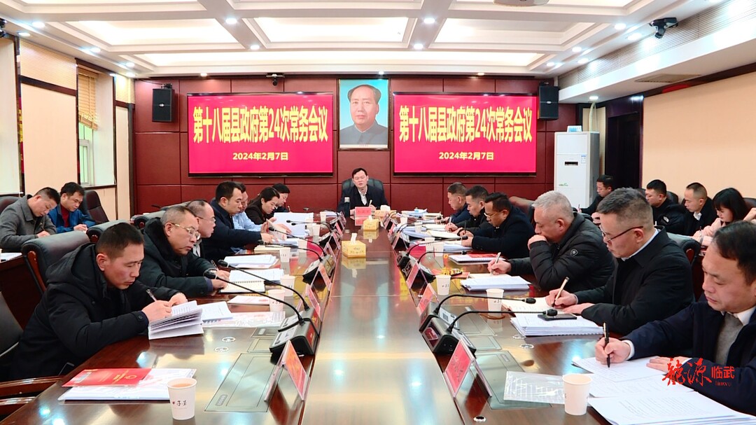 第十八届县政府第24次常务会议召开