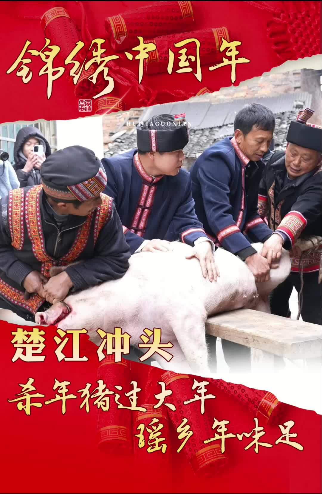 【锦绣中国年】楚江冲头：杀年猪过大年 瑶乡年味足