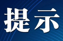安全紧急提示！