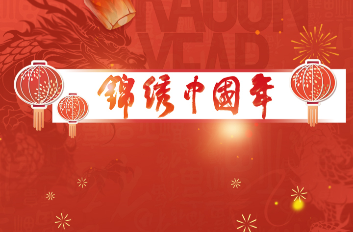 锦绣中国年