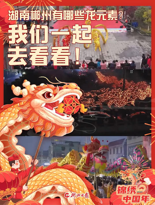 新春走基层·年味 | 湖南郴州有哪些龙元素？我们一起去看看！