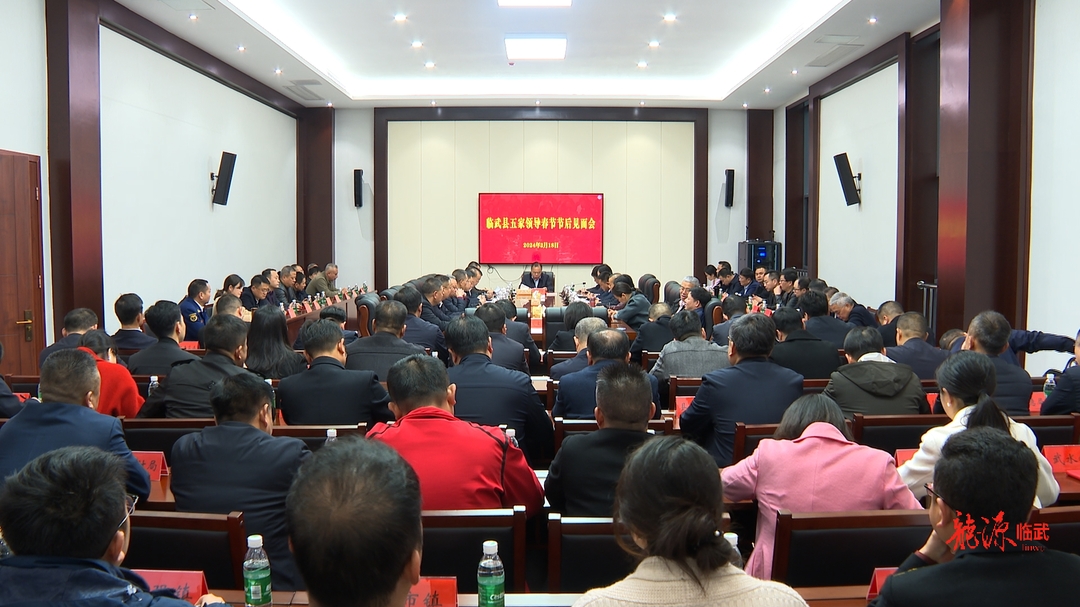 县五家领导春节节后见面会召开：强化使命担当 凝聚奋进力量