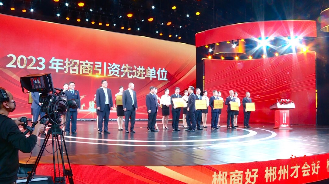 2024年郴商大会暨校友回郴大会召开：临武县荣获2023年招商引资先进单位