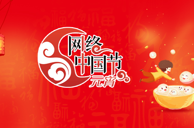 2024网络中国节·元宵