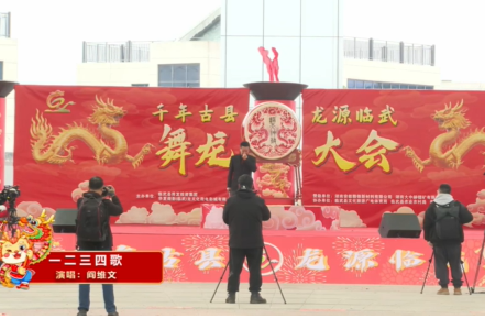 阎维文《一二三四歌》#“千年古县 龙源临武”舞龙大会