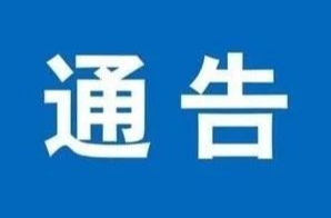 临武县关于面向社会征集网络谣言线索的通告
