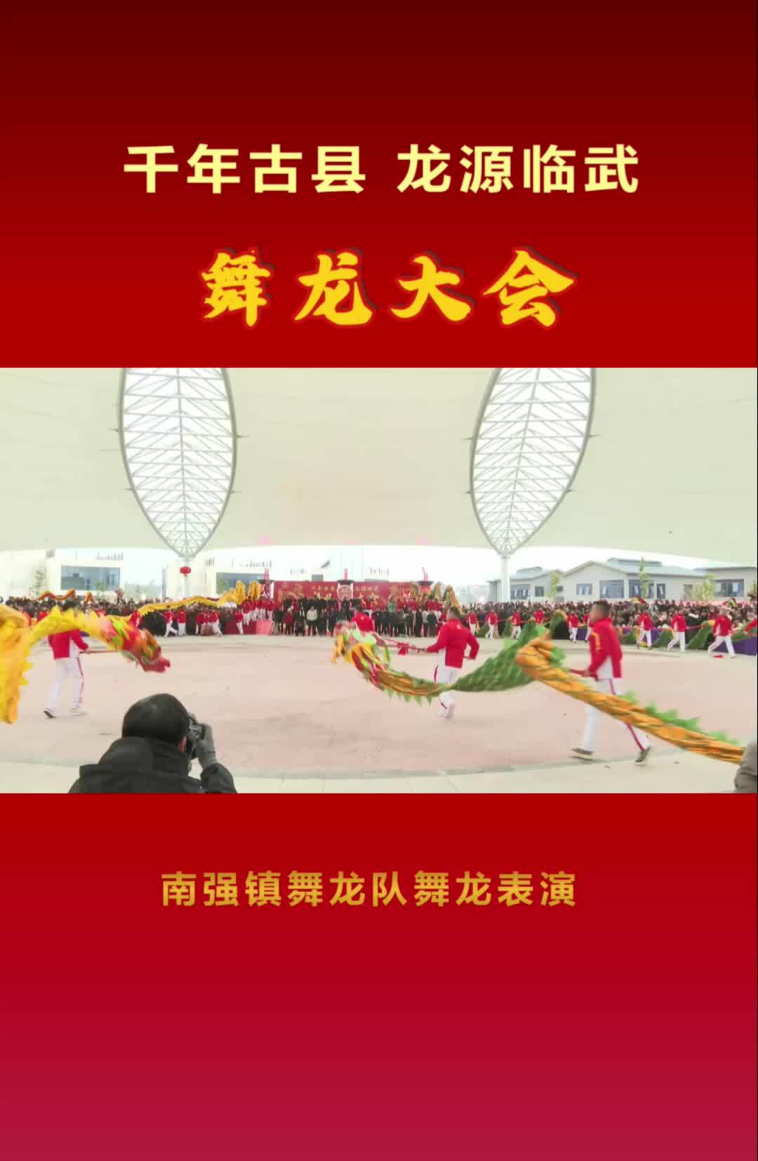 南强镇舞龙队舞龙表演#“千年古县 龙源临武”舞龙大会