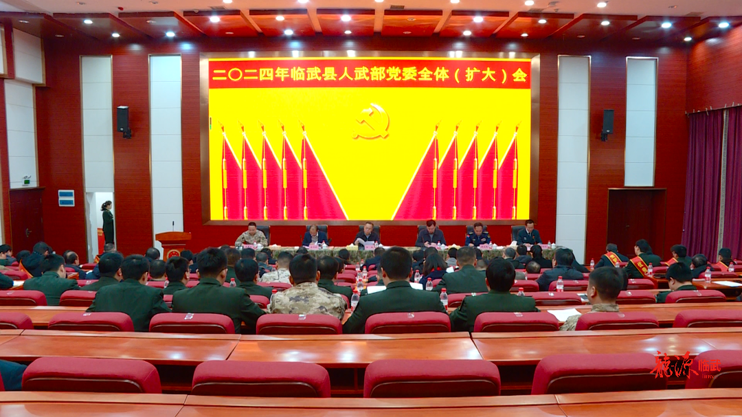 2024年临武县人武部党委全体（扩大）会召开