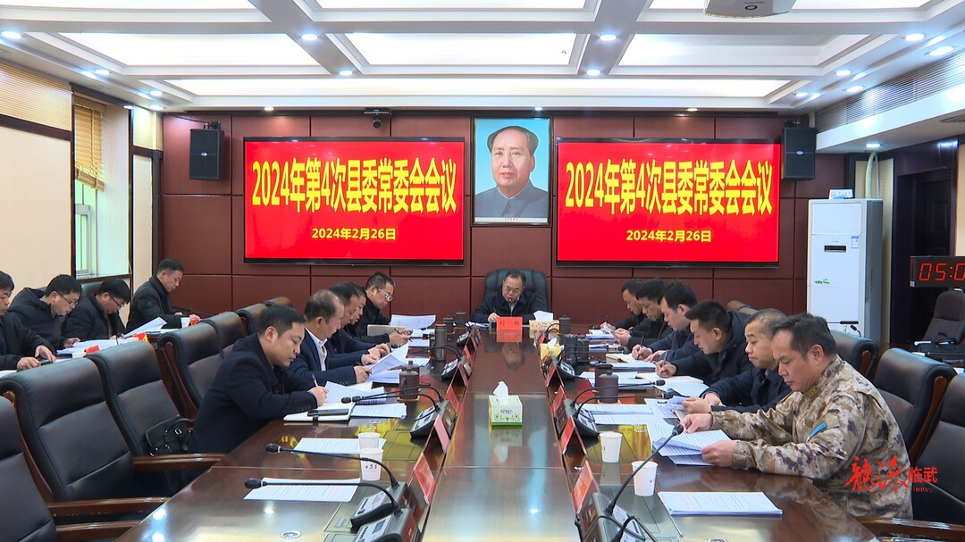 刘杨主持召开2024年第4次县委常委会会议