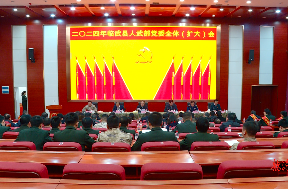 2024年临武县人武部党委全体（扩大）会召开