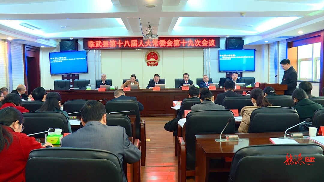 临武县第十八届人大常委会第十九次会议召开