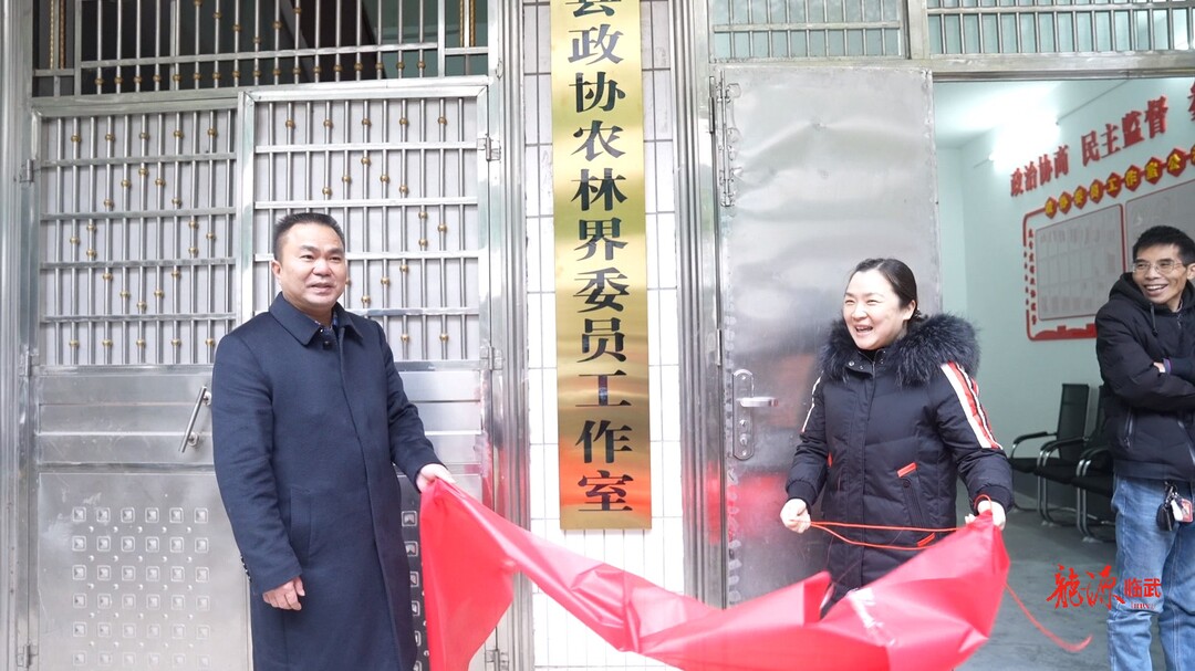 临武县政协改善生态环境民主监督委员工作室挂牌成立