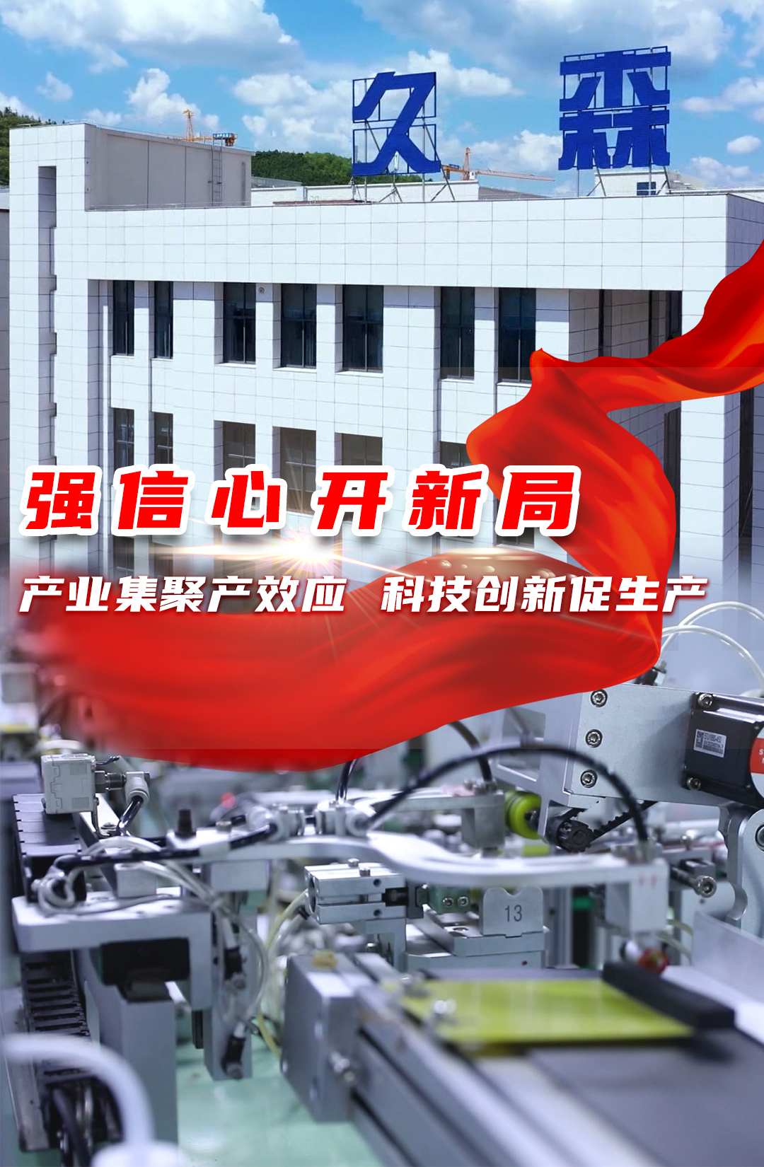 开局就开战 起步就起跑｜湖南久森：产业集聚出效应 科技创新促生产