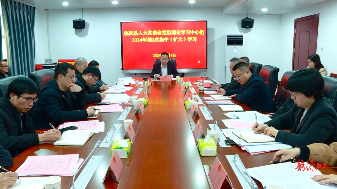 临武县人大常委会党组理论学习中心组开展2024年第2次集体（扩大）学习