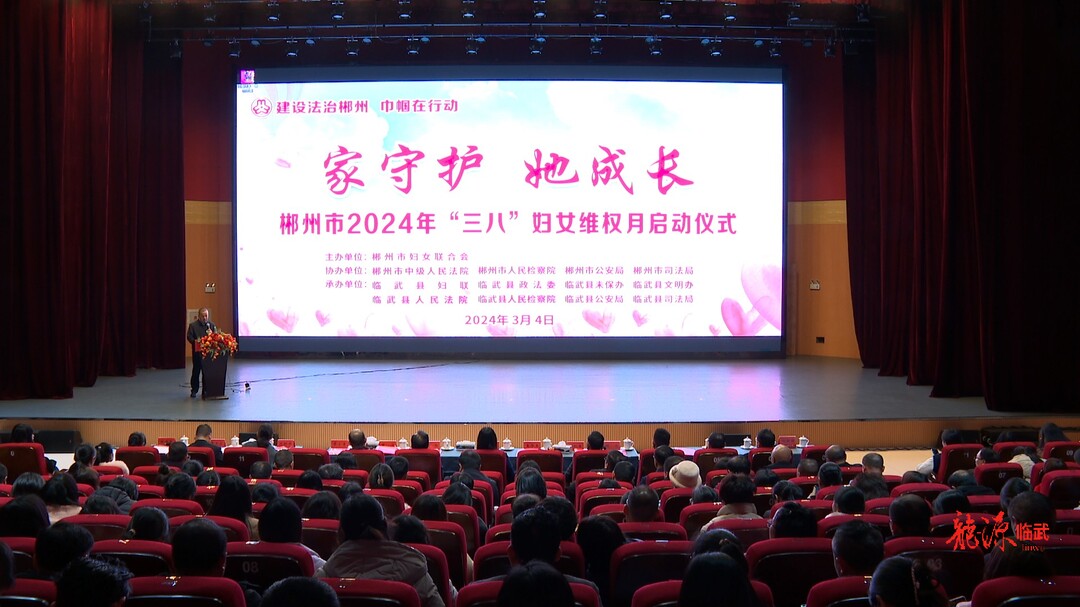 郴州市2024年“三八”妇女维权月在临武启动
