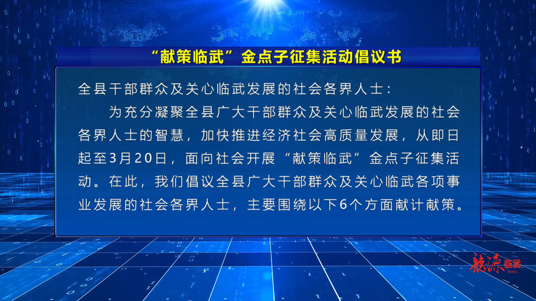 临武县向社会各界征集“金点子”