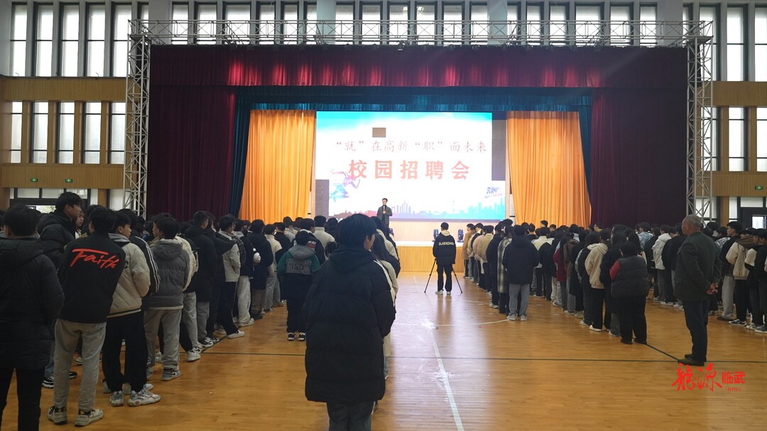 “‘就’在高新‘职’面未来”校园招聘会在临武县职业中专举行