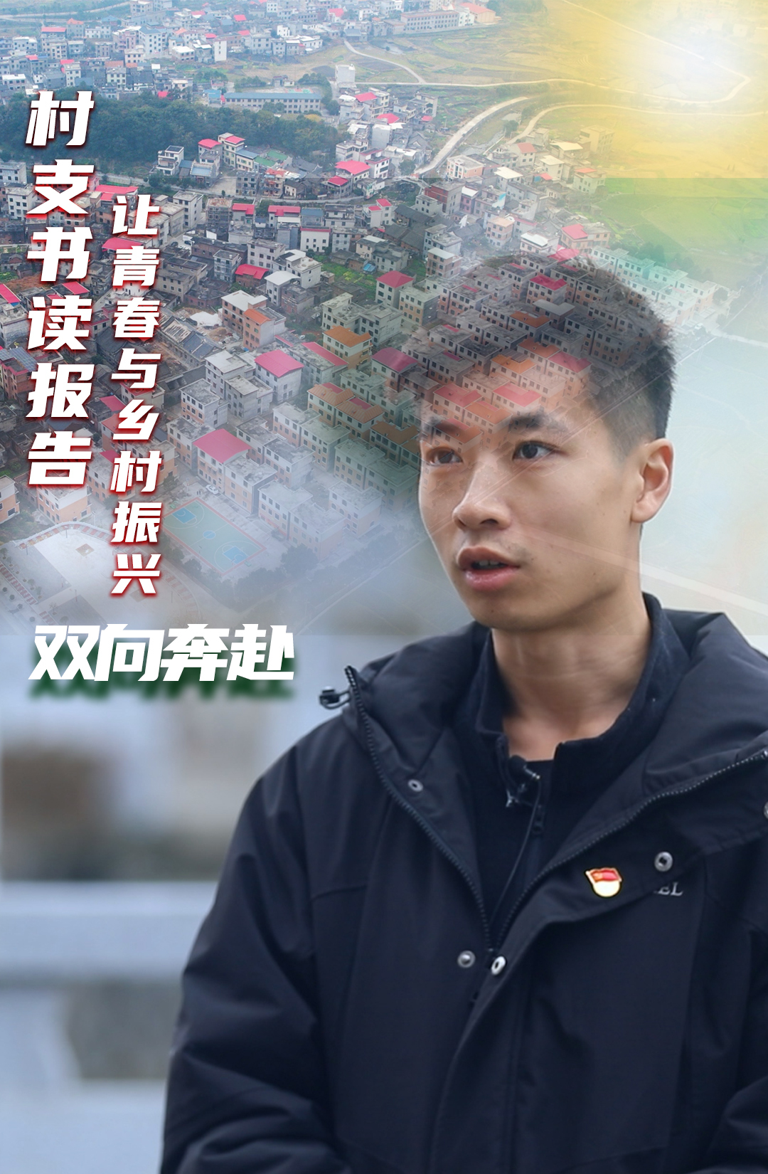 村支书读报告 | 让青春与乡村振兴“双向奔赴”