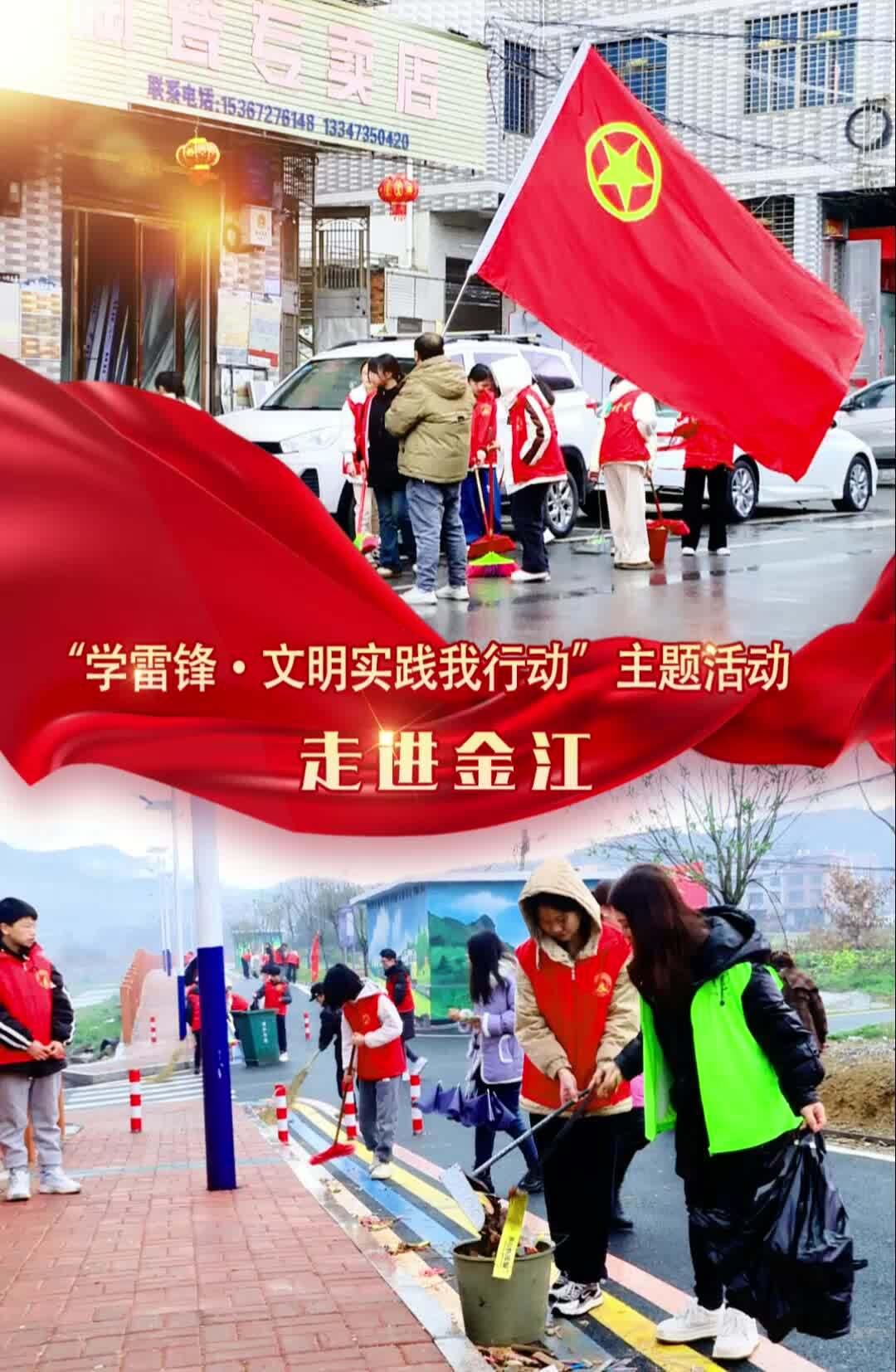 “学雷锋·文明实践我行动”主题活动走进金江