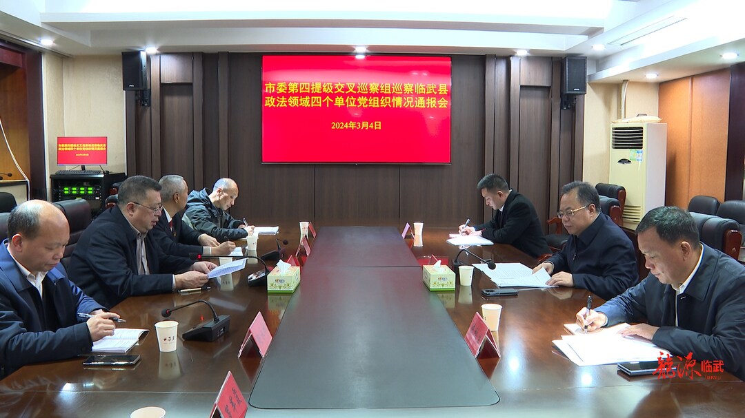 市委第四提级交叉巡察组巡察临武县政法单位集中动员会召开