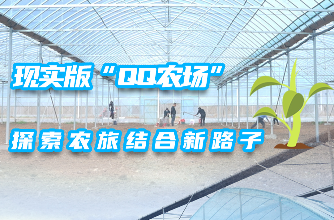 现实版“QQ农场” 探索农旅结合新路子