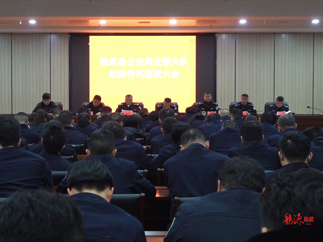临武县公安局交警大队召开纪律作风整顿大会