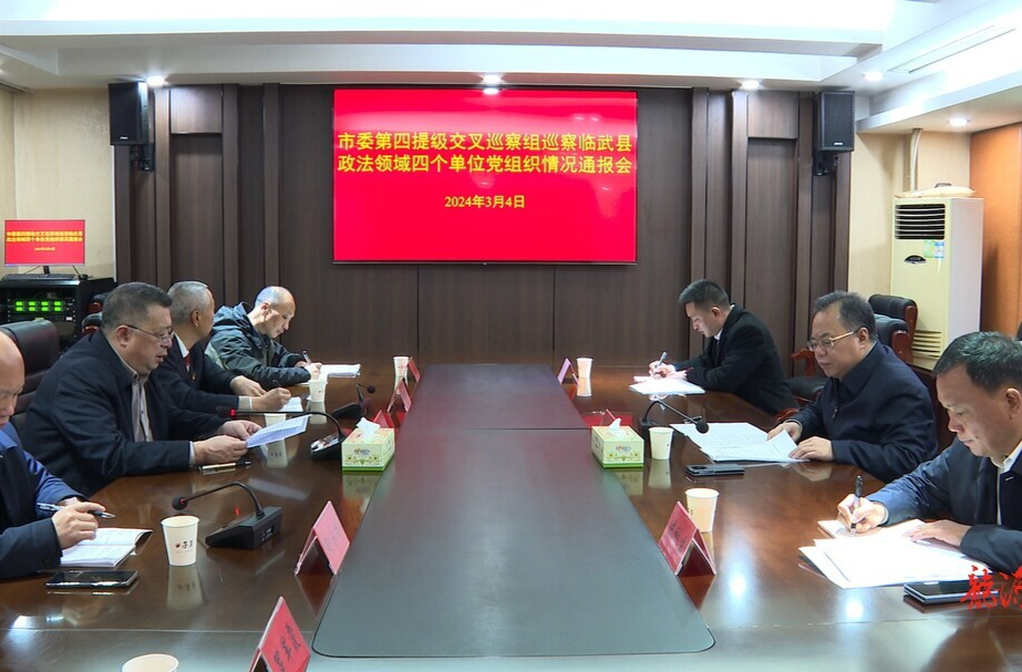 市委第四提级交叉巡察组巡察临武县政法单位集中动员会召开