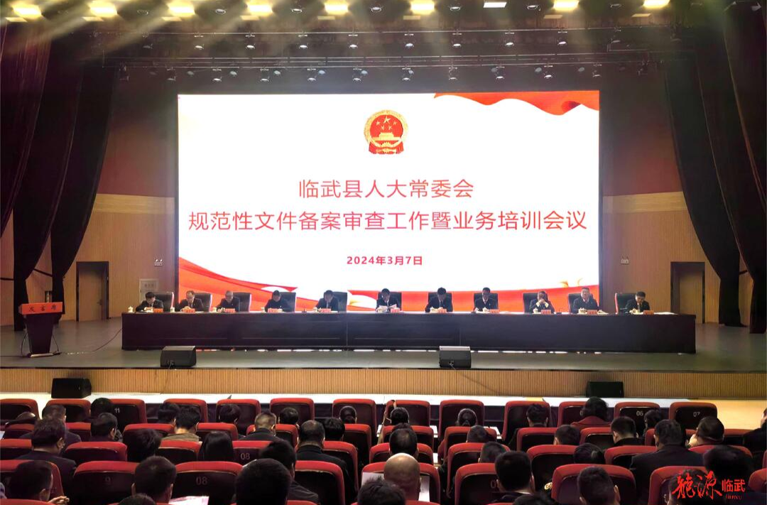 临武县人大常委会规范性文件备案审查工作暨业务培训会议召开