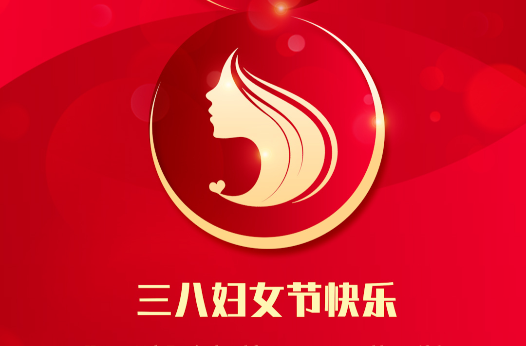 庆祝三八妇女节 | “她”力量！乘风破浪 热辣滚烫